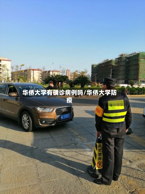 华侨大学有确诊病例吗/华侨大学防疫-第2张图片