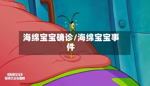 海绵宝宝确诊/海绵宝宝事件-第2张图片