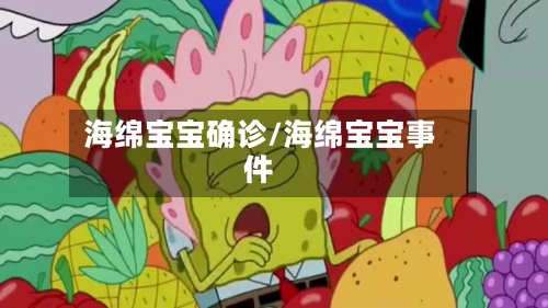 海绵宝宝确诊/海绵宝宝事件