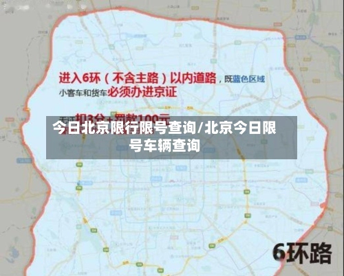 今日北京限行限号查询/北京今日限号车辆查询-第2张图片