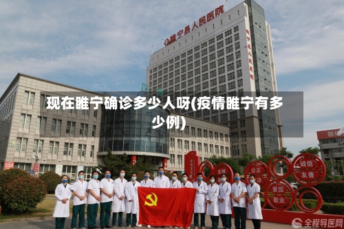 现在睢宁确诊多少人呀(疫情睢宁有多少例)