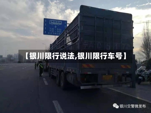 【银川限行说法,银川限行车号】-第2张图片