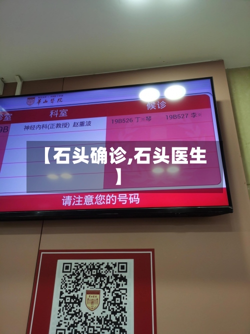 【石头确诊,石头医生】
