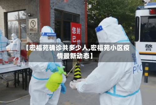 【宏福苑确诊共多少人,宏福苑小区疫情最新动态】