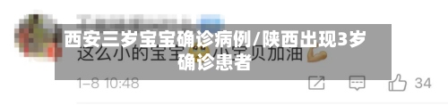 西安三岁宝宝确诊病例/陕西出现3岁确诊患者