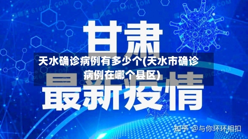 天水确诊病例有多少个(天水市确诊病例在哪个县区)