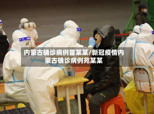 内蒙古确诊病例苗某某/新冠疫情内蒙古确诊病例苑某某