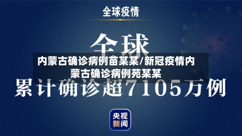 内蒙古确诊病例苗某某/新冠疫情内蒙古确诊病例苑某某-第2张图片