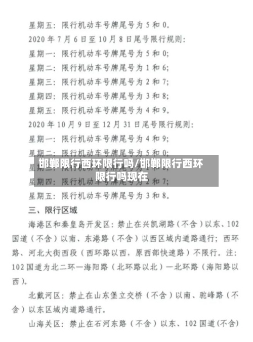 邯郸限行西环限行吗/邯郸限行西环限行吗现在