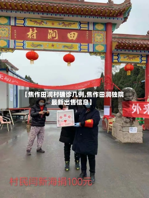 【焦作田涧村确诊几例,焦作田涧独院最新出售信息】-第2张图片