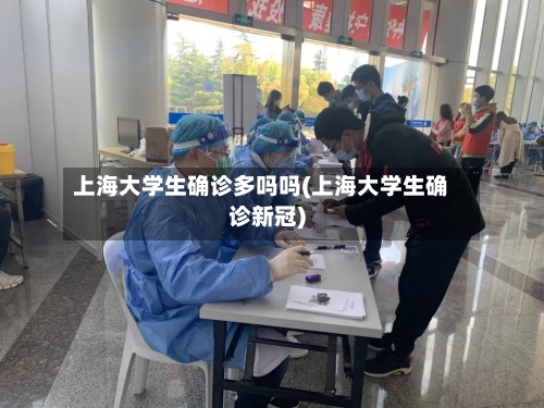 上海大学生确诊多吗吗(上海大学生确诊新冠)