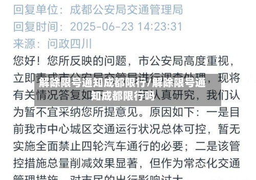 解除限号通知成都限行/解除限号通知成都限行吗