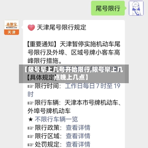 【限号早上几号开始限行,限号早上几点晚上几点】