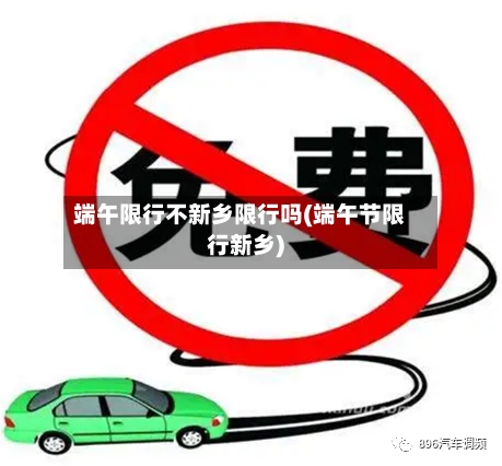 端午限行不新乡限行吗(端午节限行新乡)-第2张图片