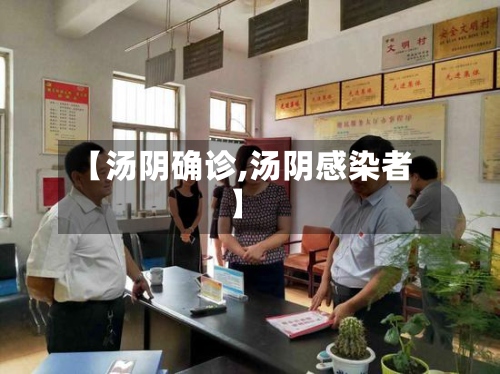【汤阴确诊,汤阴感染者】