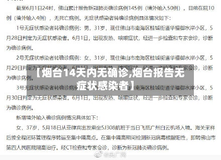 【烟台14天内无确诊,烟台报告无症状感染者】-第2张图片