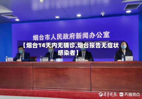 【烟台14天内无确诊,烟台报告无症状感染者】