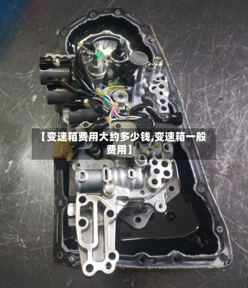 【变速箱费用大约多少钱,变速箱一般费用】-第2张图片
