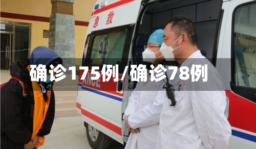确诊175例/确诊78例