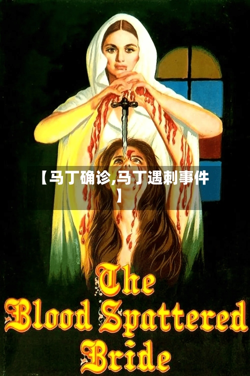 【马丁确诊,马丁遇刺事件】-第3张图片