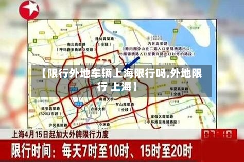【限行外地车辆上海限行吗,外地限行 上海】