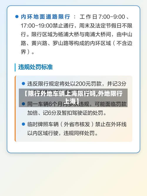 【限行外地车辆上海限行吗,外地限行 上海】-第3张图片