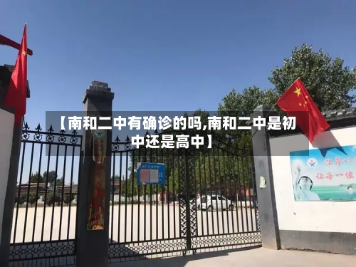 【南和二中有确诊的吗,南和二中是初中还是高中】