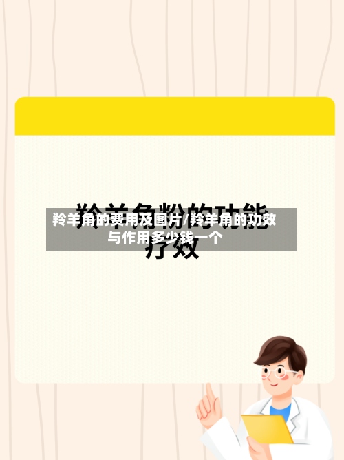 羚羊角的费用及图片/羚羊角的功效与作用多少钱一个-第2张图片