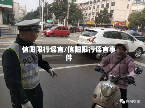 信阳限行谣言/信阳限行谣言事件-第3张图片