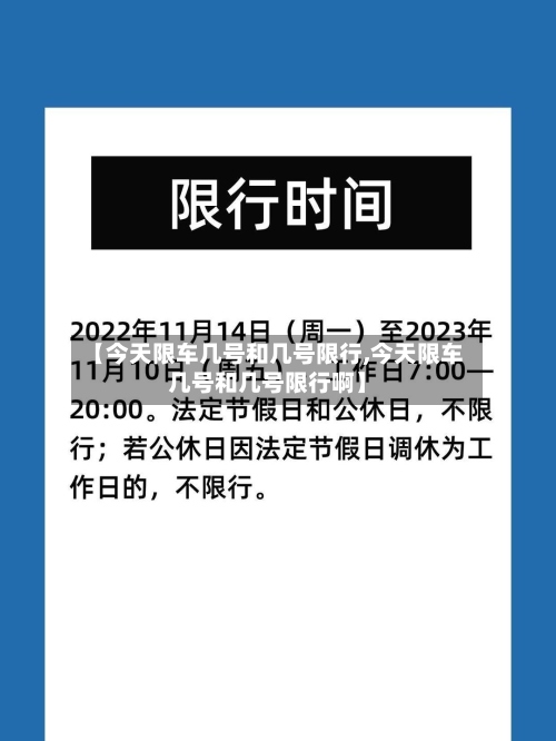 【今天限车几号和几号限行,今天限车几号和几号限行啊】