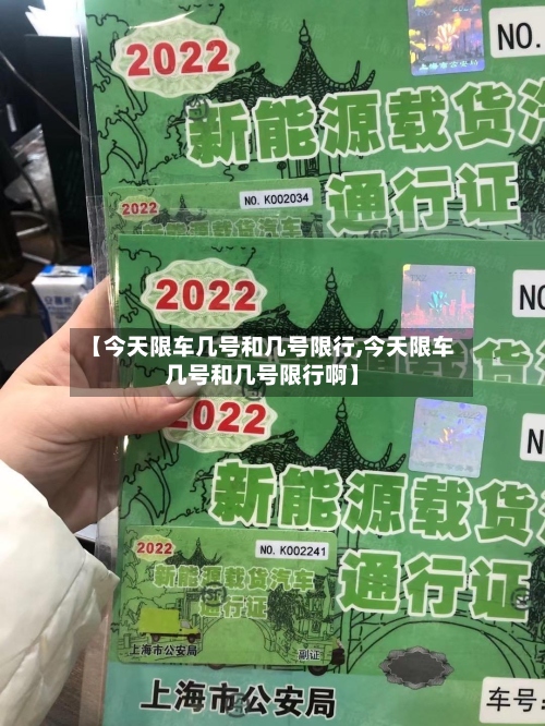 【今天限车几号和几号限行,今天限车几号和几号限行啊】-第2张图片