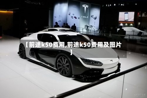 【前途k50费用,前途k50费用及图片】-第2张图片