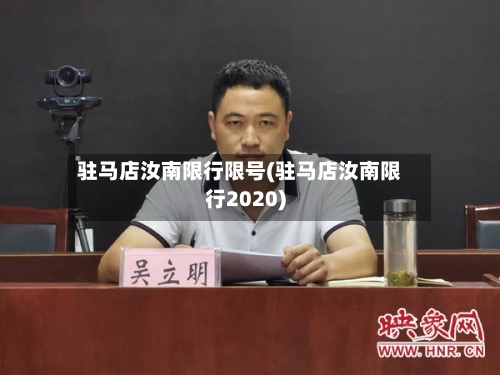 驻马店汝南限行限号(驻马店汝南限行2020)