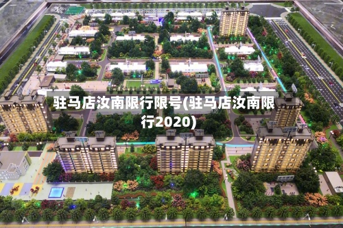 驻马店汝南限行限号(驻马店汝南限行2020)-第2张图片