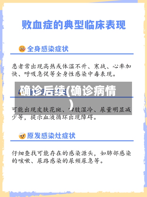 确诊后续(确诊病情)