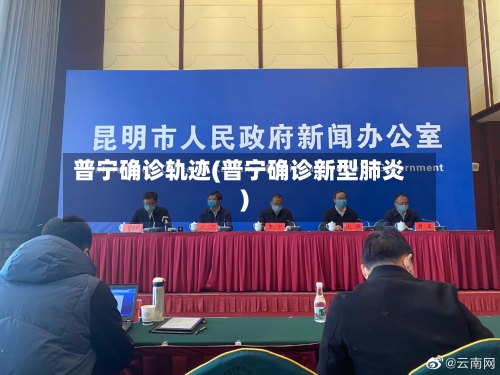 普宁确诊轨迹(普宁确诊新型肺炎)