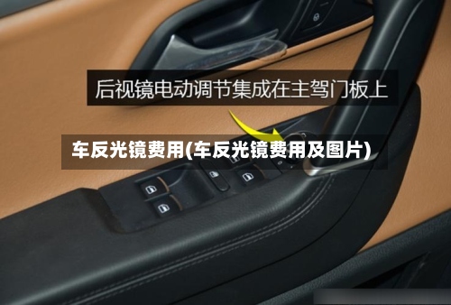 车反光镜费用(车反光镜费用及图片)-第2张图片