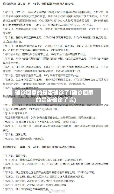 确诊回家的是否确诊了(确诊回家的是否确诊了呢)-第2张图片