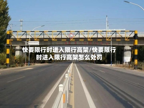 快要限行时进入限行高架/快要限行时进入限行高架怎么处罚-第2张图片