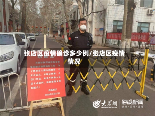 张店区疫情确诊多少例/张店区疫情情况-第3张图片