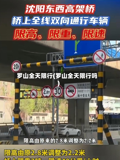 罗山全天限行(罗山全天限行吗)