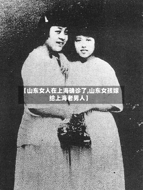 【山东女人在上海确诊了,山东女孩嫁给上海老男人】-第2张图片