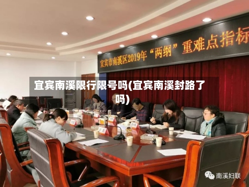 宜宾南溪限行限号吗(宜宾南溪封路了吗)