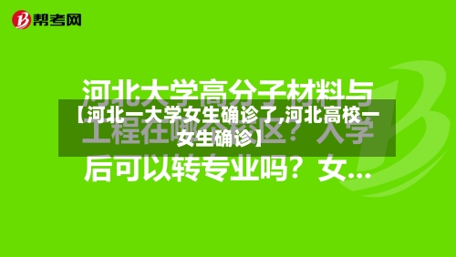 【河北一大学女生确诊了,河北高校一女生确诊】-第2张图片