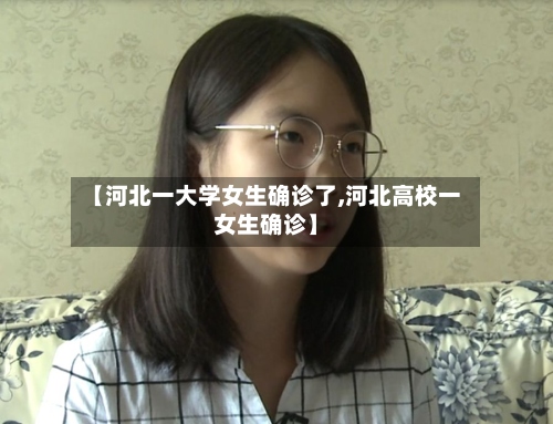 【河北一大学女生确诊了,河北高校一女生确诊】-第3张图片