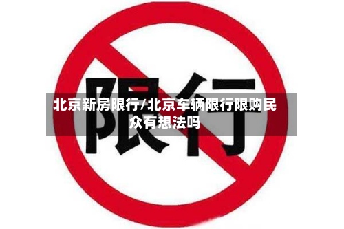 北京新房限行/北京车辆限行限购民众有想法吗-第2张图片