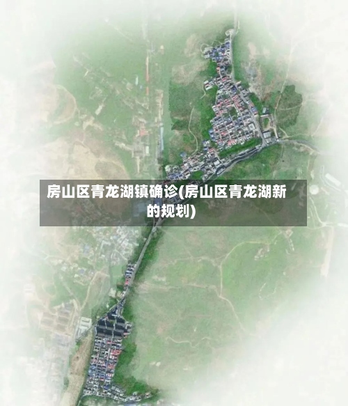 房山区青龙湖镇确诊(房山区青龙湖新的规划)