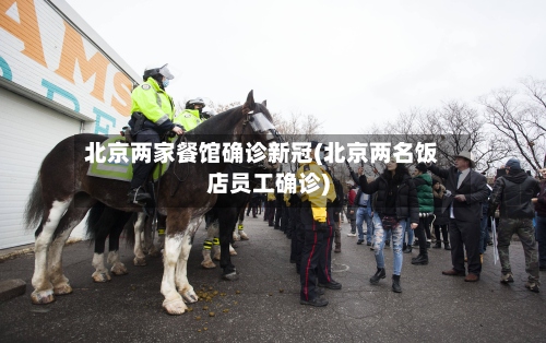 北京两家餐馆确诊新冠(北京两名饭店员工确诊)