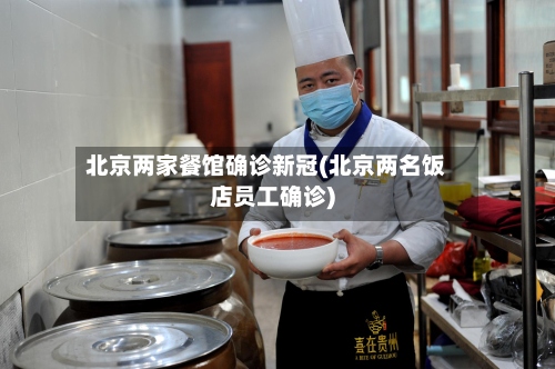 北京两家餐馆确诊新冠(北京两名饭店员工确诊)-第2张图片