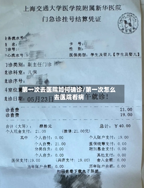 第一次去医院如何确诊/第一次怎么去医院看病-第2张图片